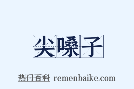 尖嗓子是什么意思的图片